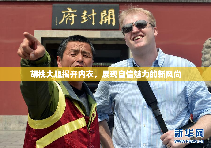 胡桃大胆揭开内衣，展现自信魅力的新风尚