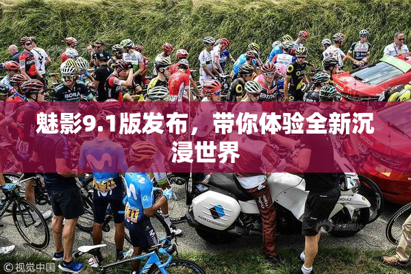 魅影9.1版发布，带你体验全新沉浸世界