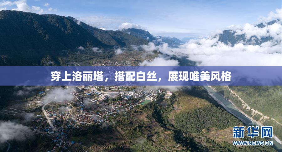 穿上洛丽塔，搭配白丝，展现唯美风格