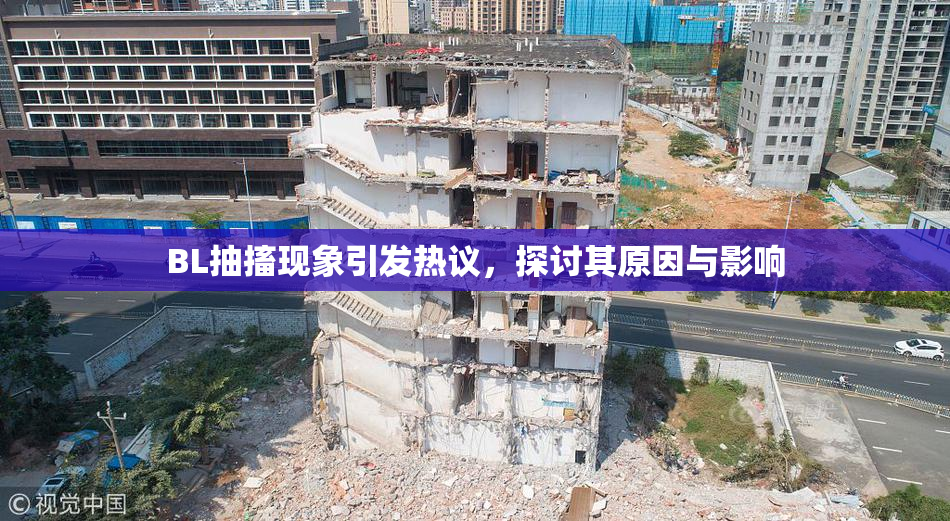 BL抽搐现象引发热议，探讨其原因与影响