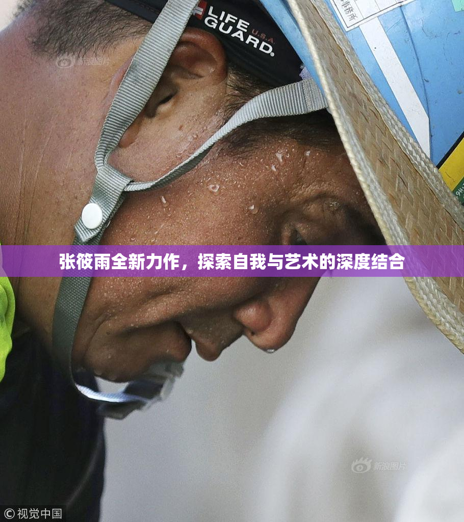 张筱雨全新力作，探索自我与艺术的深度结合