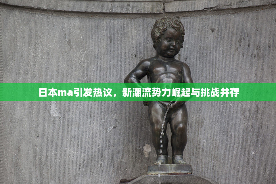 日本ma引发热议，新潮流势力崛起与挑战并存