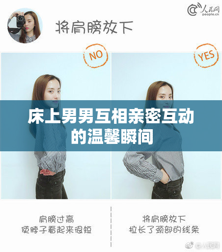 床上男男互相亲密互动的温馨瞬间