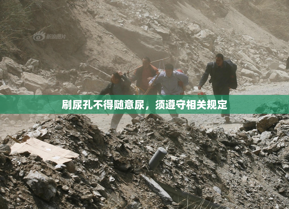 刷尿孔不得随意尿，须遵守相关规定