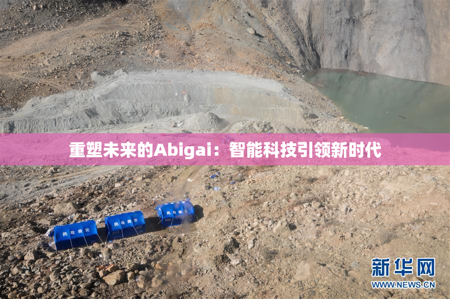 重塑未来的Abigai：智能科技引领新时代