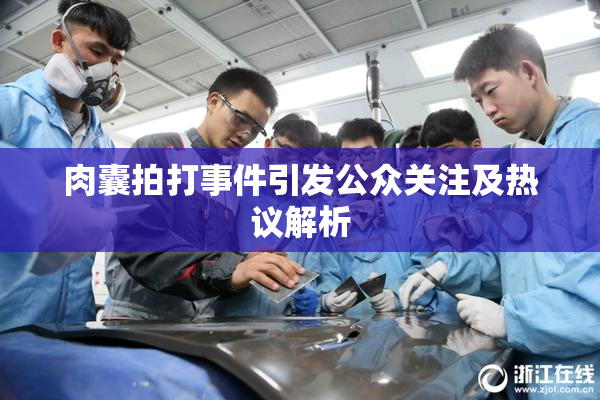 肉囊拍打事件引发公众关注及热议解析