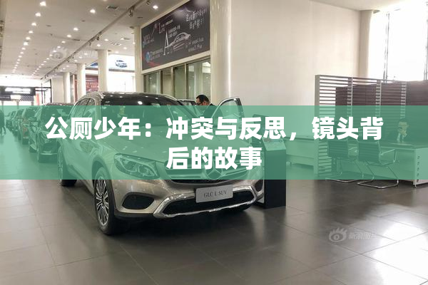 公厕少年：冲突与反思，镜头背后的故事