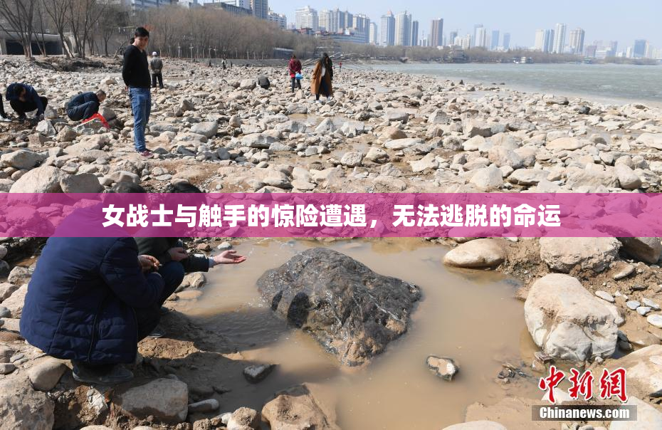 女战士与触手的惊险遭遇，无法逃脱的命运