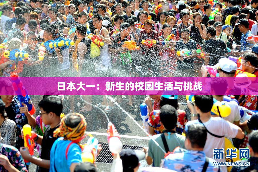 日本大一：新生的校园生活与挑战