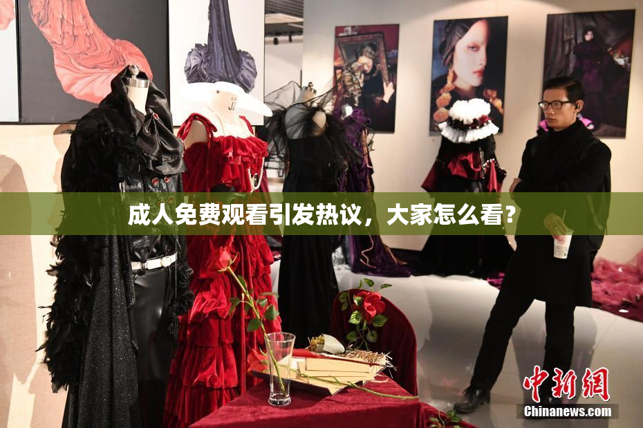 成人免费观看引发热议，大家怎么看？