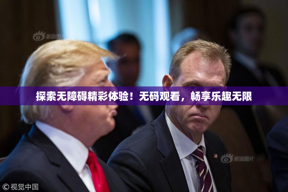 探索无障碍精彩体验！无码观看，畅享乐趣无限