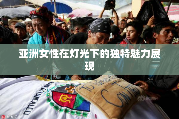 亚洲女性在灯光下的独特魅力展现