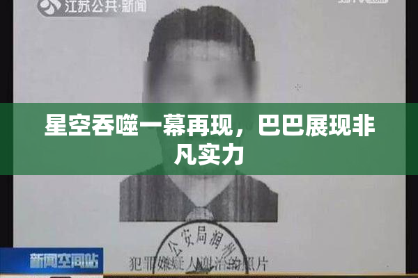 星空吞噬一幕再现，巴巴展现非凡实力