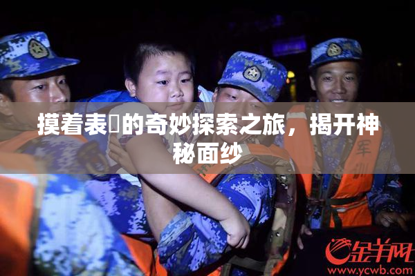 摸着表妺的奇妙探索之旅，揭开神秘面纱