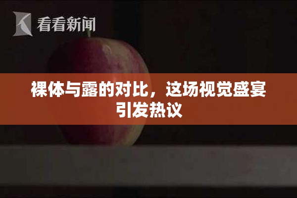 裸体与露的对比，这场视觉盛宴引发热议