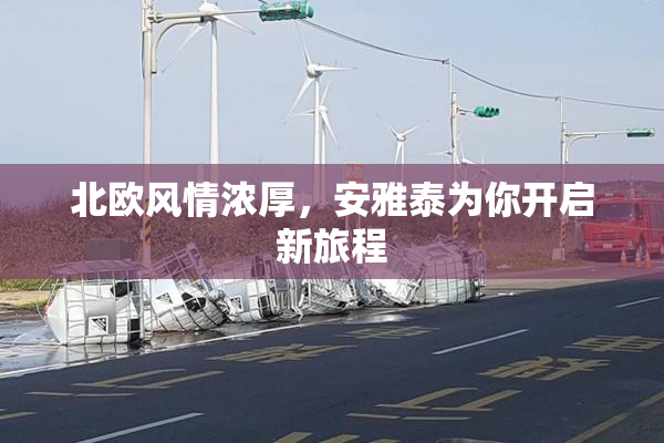 北欧风情浓厚，安雅泰为你开启新旅程