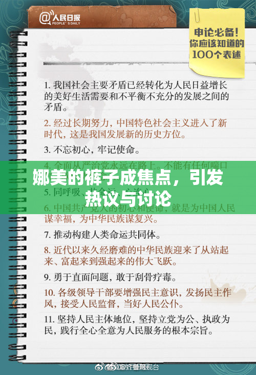 娜美的裤子成焦点，引发热议与讨论