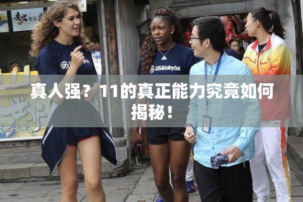 真人强？11的真正能力究竟如何揭秘！