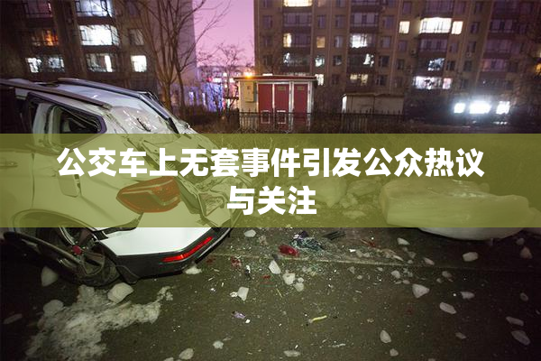 公交车上无套事件引发公众热议与关注