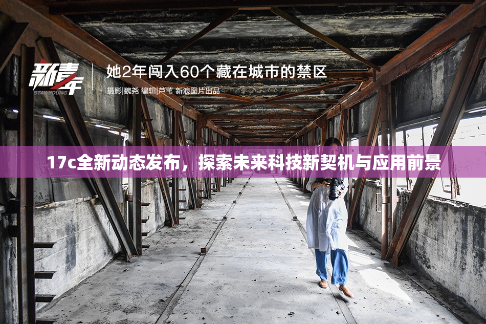 17c全新动态发布，探索未来科技新契机与应用前景