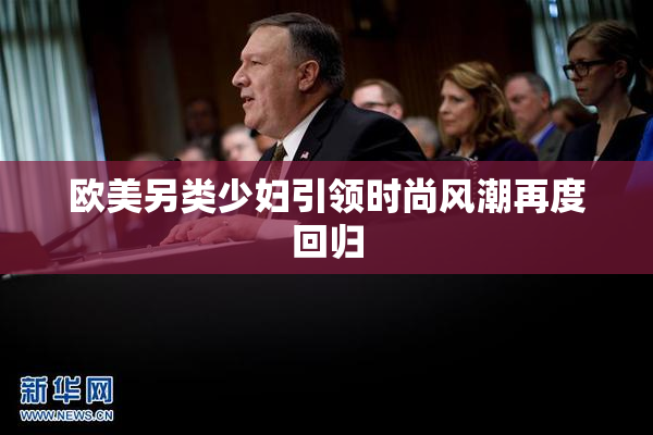 欧美另类少妇引领时尚风潮再度回归