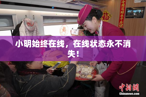 小明始终在线，在线状态永不消失！