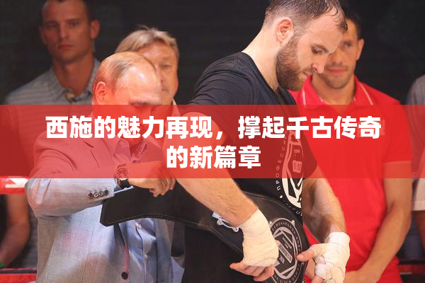 西施的魅力再现，撑起千古传奇的新篇章