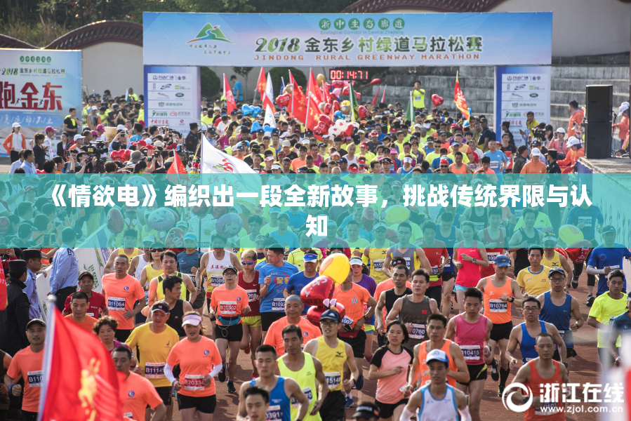 《情欲电》编织出一段全新故事，挑战传统界限与认知