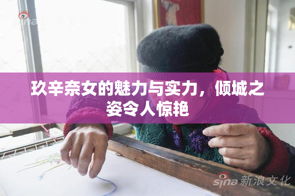 玖辛奈女的魅力与实力，倾城之姿令人惊艳