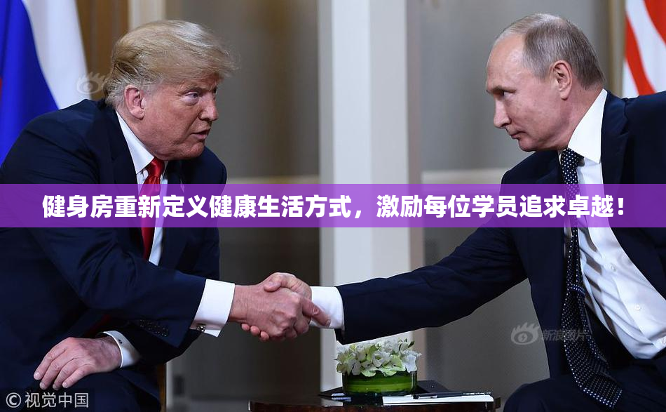 健身房重新定义健康生活方式，激励每位学员追求卓越！