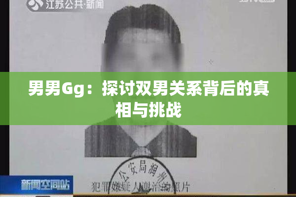 男男Gg：探讨双男关系背后的真相与挑战