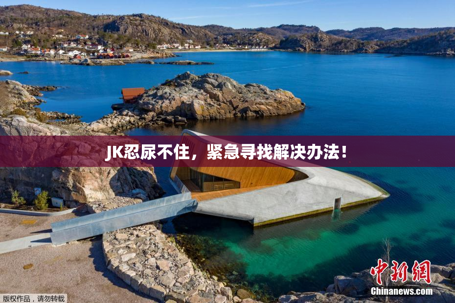 JK忍尿不住，紧急寻找解决办法！