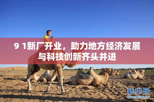 9 1新厂开业，助力地方经济发展与科技创新齐头并进