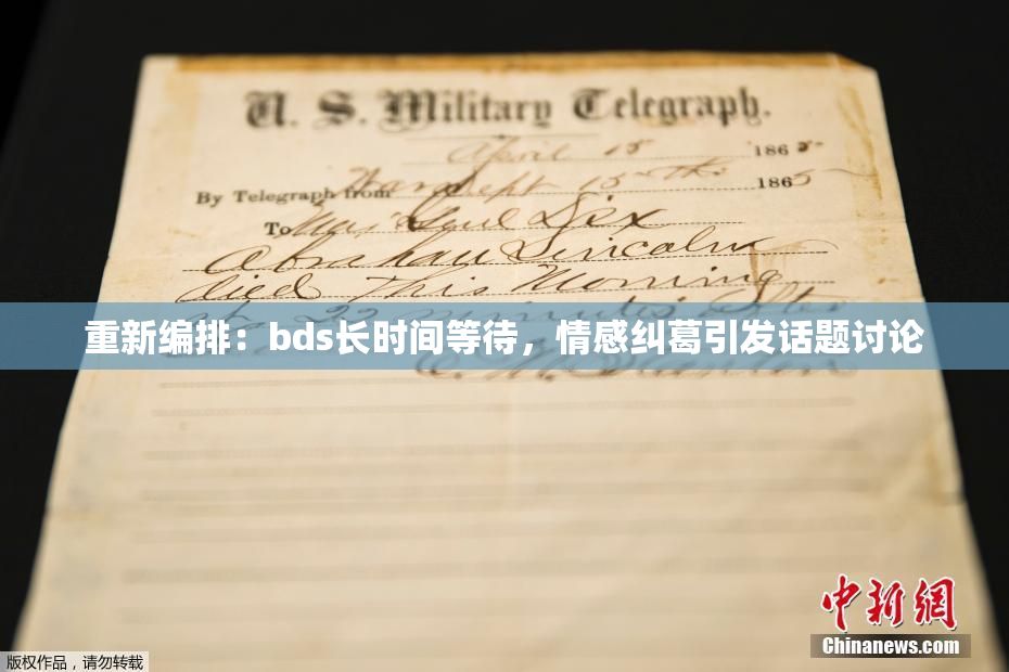 重新编排：bds长时间等待，情感纠葛引发话题讨论