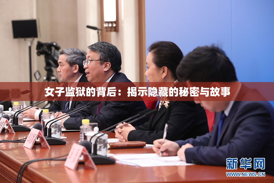 女子监狱的背后：揭示隐藏的秘密与故事