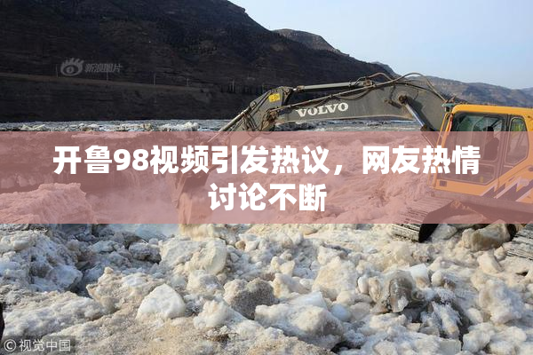 开鲁98视频引发热议，网友热情讨论不断