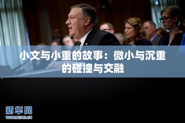 小文与小重的故事：微小与沉重的碰撞与交融
