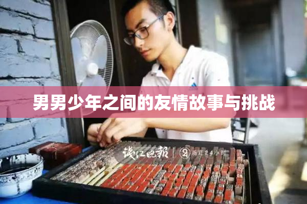 男男少年之间的友情故事与挑战