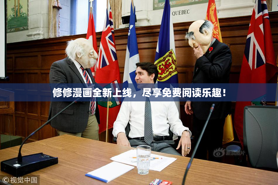 修修漫画全新上线，尽享免费阅读乐趣！