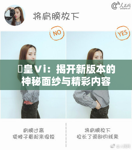 嘼皇Ⅴi：揭开新版本的神秘面纱与精彩内容
