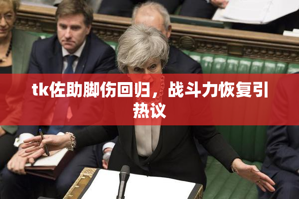 tk佐助脚伤回归，战斗力恢复引热议