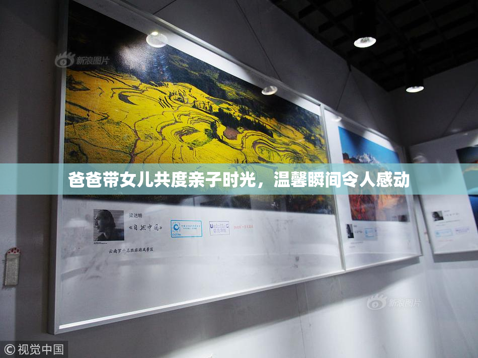 爸爸带女儿共度亲子时光，温馨瞬间令人感动