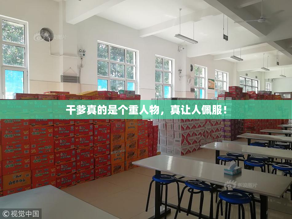 干爹真的是个重人物，真让人佩服！
