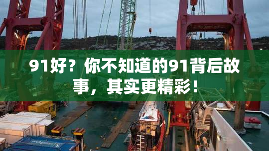 91好？你不知道的91背后故事，其实更精彩！