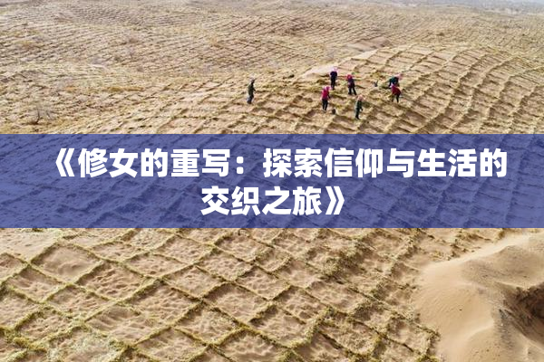 《修女的重写：探索信仰与生活的交织之旅》