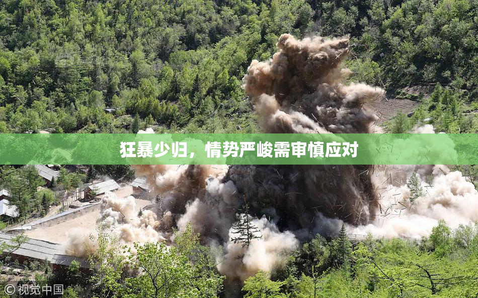 狂暴少归，情势严峻需审慎应对