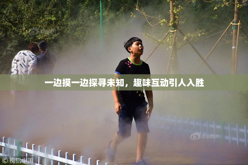 一边摸一边探寻未知，趣味互动引人入胜