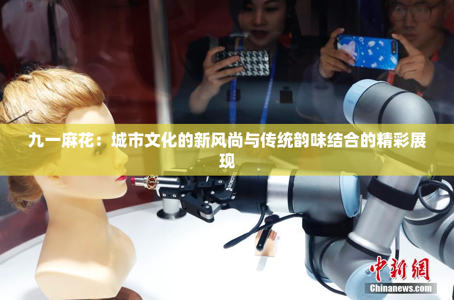 九一麻花：城市文化的新风尚与传统韵味结合的精彩展现