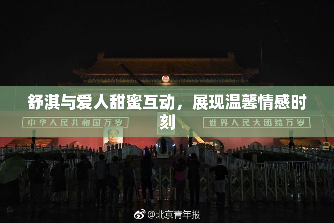 舒淇与爱人甜蜜互动，展现温馨情感时刻