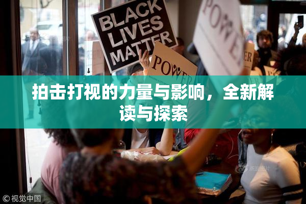 拍击打视的力量与影响，全新解读与探索
